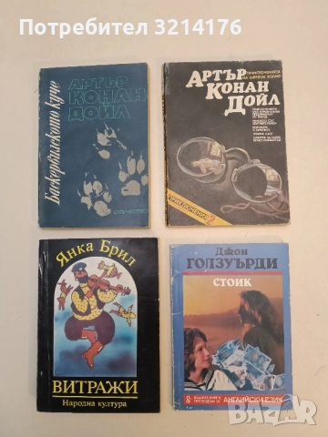 Стоик - Джон Голзуърди