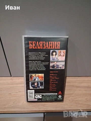 Видеокасета Белязания VHS, снимка 2 - Други жанрове - 53650249