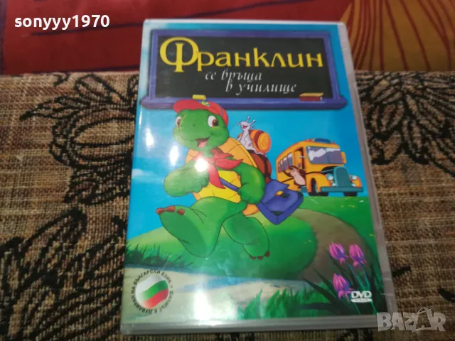 ФРАНКЛИН ДВД 2502251719, снимка 6 - DVD филми - 49273601