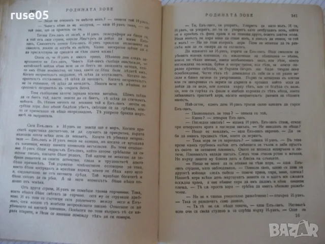 Книга "Родината зове - Пърлъ Бъкъ" - 248 стр., снимка 5 - Художествена литература - 46851525