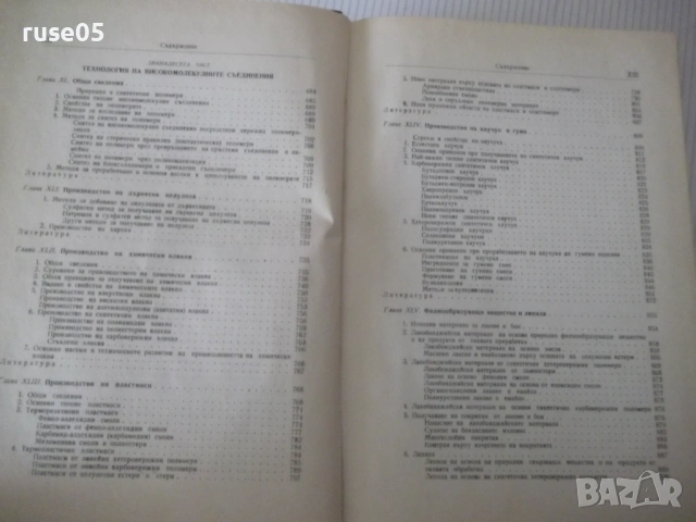 Книга "Обща химична технология-том II-С.Волфкович" - 940 стр, снимка 7 - Учебници, учебни тетрадки - 53224059