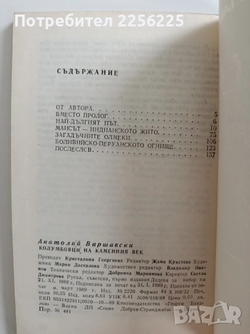 Колумбовци на каменния век, снимка 4 - Художествена литература - 52920516