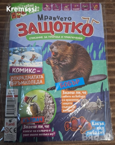 Списание Мравчето Защотко/бр.1/2026