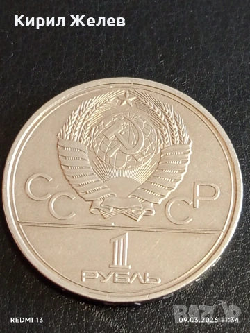 Юбилейна монета 1 рубла 1979г. СССР тема Олимпийски игри Москва 10859