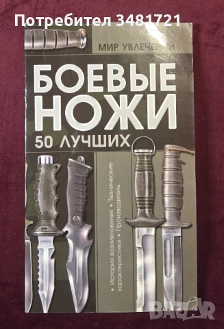 Бойни ножове / Боевые ножи