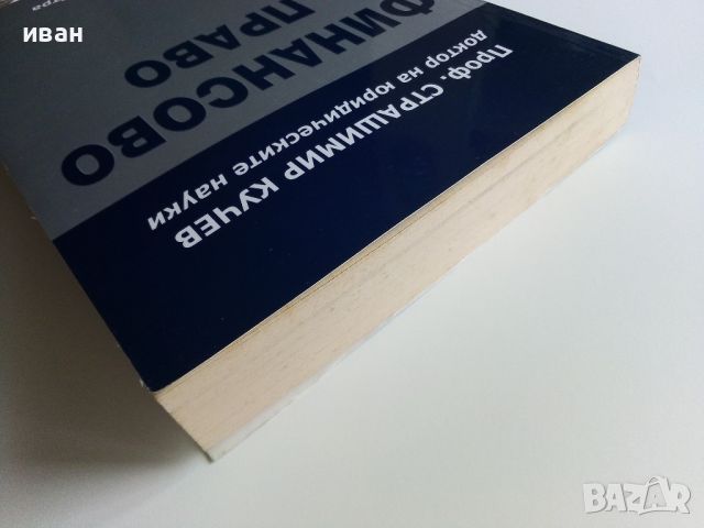 Финансово Право - Страшимир Кучев - 2004г., снимка 8 - Специализирана литература - 45640043