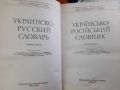 Украинско-руски речник, снимка 2