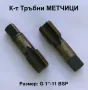 НОВ К-т Български Тръбни МЕТЧИЦИ G1“-11 BSP НРБ цилиндрична цолова резба 55 градуса за Тръби БАРТЕР, снимка 1