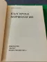 Българска морфология Станьо Георгиев , снимка 3