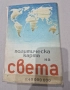 Политическа карта на света/1967г., снимка 1