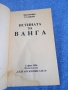 Красимира Стоянова - Истината за Ванга , снимка 4