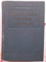 3 речника и 1 граматика - руски език, снимка 1