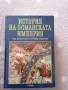 История на Османската империя на Робер Мантран 1999 г. - нова, снимка 1