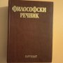 Философски речник - изд. 1985 год., снимка 1