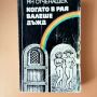 Когато в рая валеше дъжд - Ян Отченашек , снимка 1