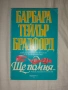 Бурен живот - Едуард Литън, снимка 5