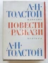 Повести / Разкази - Л.Н.Толстой  том 1 и 2 - 1960г., снимка 1