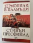Продавам книгата "Термопили в пламъци", снимка 1