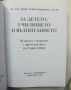 Книга За детето, училището и възпитанието - Любен Димитров 2005 г., снимка 2