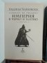 Сянката на умелите Том 1-4, снимка 7