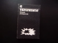 Тероризмът Збигнев Домаранчик жестоки убийци убийство политическо поръчково мафия взрив стрелба бомб, снимка 1