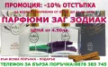 ПАРФЮМИ "ЗАГ ЗОДИАК" / ZAG ZODIAK SHOP"-ПАРФЮМИ С КОНЦЕНТРАЦИЯ ДО 20% НА СУПЕР ЦЕНИ!, снимка 2