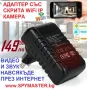 Адаптер със СКРИТА WiFi IP Камера, снимка 6