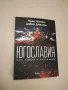 НОВИ! Югославия: Мир, война, разпадане - Ноам Чомски, Давор Джалто, снимка 1