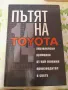 Пътят на Toyota, снимка 1