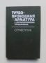 Книга Трубопроводная арматура с автоматическим управлением - Д. Гуревич и др. 1982 г., снимка 1