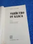 Джон льо Каре - Убийство от класа , снимка 4