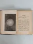 "Създанието, или Библейската козмология вь виделината на сегашната наука" , снимка 7