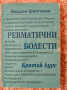 Ревматични болести , снимка 1