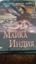 ДВД филм Майка Индия , снимка 1