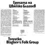 Групата на Цвятко Благоев - БАЛКАНТОН - ВНА 12512, снимка 2