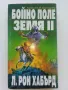 Бойно поле Земя  2 - Л.Рон Хабърд - 1993г., снимка 1