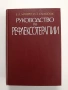 Руководство по рефлексотерапии, снимка 1