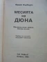 Месията на Дюна 1 и 2 част - Франк Хърбърт - 1991/92г., снимка 7