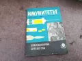 ИМУНИТЕТЪТ 2201250820, снимка 1