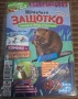 Списание Мравчето Защотко/бр.1 и 2, снимка 1