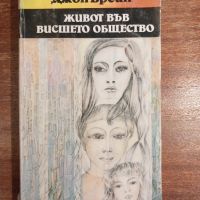 Живот във висшето общество, снимка 1 - Художествена литература - 45357857