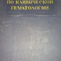 РУКОВОДСТВО ПО КЛИНИЧЕСКОЙ ГЕМАТОЛОГИИ , снимка 1 - Специализирана литература - 45396834