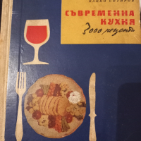 Съвременна кухня- Нацко Сотиров , снимка 1 - Специализирана литература - 44979532