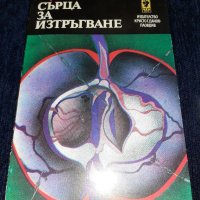 Сърца за изтръгване - Борис Виан, снимка 1 - Художествена литература - 45555205