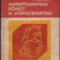 Хипертонична болест и атеросклероза - Митко Орбецов, снимка 1 - Специализирана литература - 45871088