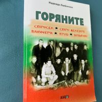 Горяните - Надежда Любенова, снимка 2 - Художествена литература - 45463984