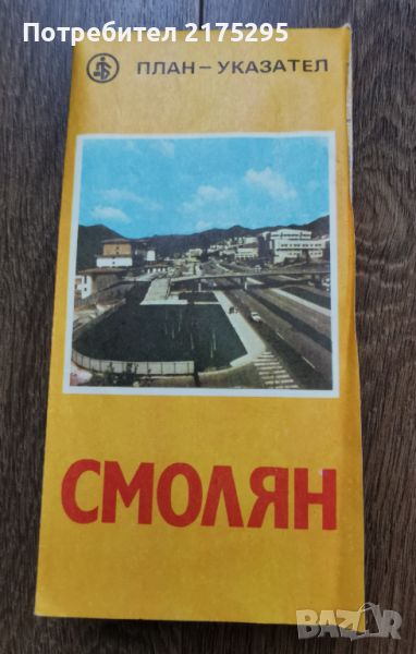 Карта на гр.Смолян -1983г., снимка 1