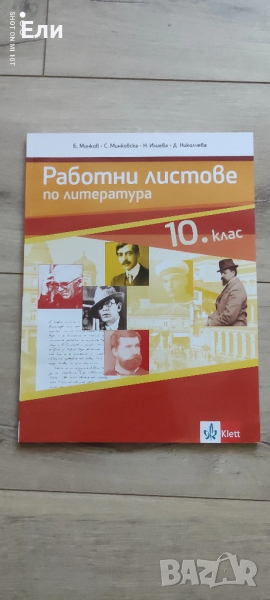 Работни листове по литература 10 клас, снимка 1
