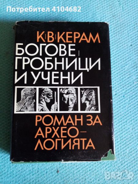 Богове, гробници и учени  роман за археологията, снимка 1