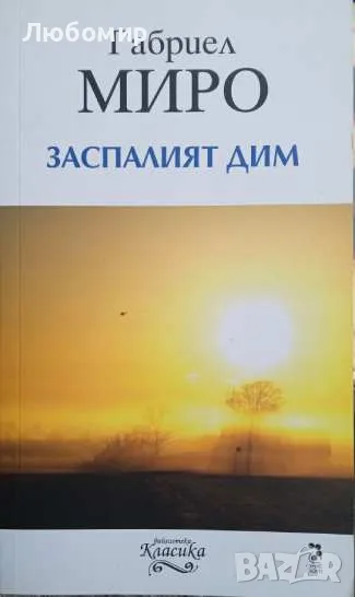 Заспалият дим Габриел Миро, снимка 1